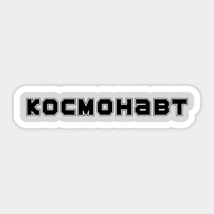 Kosmonaut Sticker